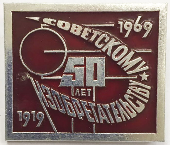 Значок СССР &quot;50 лет советскому изобретательству&quot; На булавке 